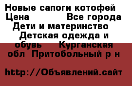 Новые сапоги котофей › Цена ­ 2 000 - Все города Дети и материнство » Детская одежда и обувь   . Курганская обл.,Притобольный р-н